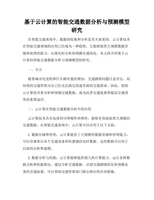 基于云计算的智能交通数据分析与预测模型研究