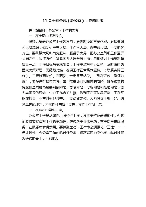 11.关于综合科（办公室）工作的思考