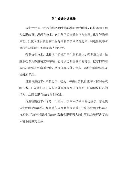 仿生设计名词解释