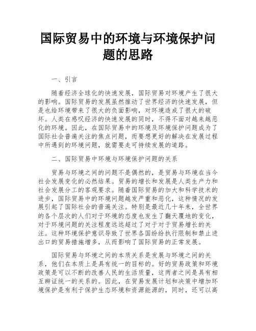 国际贸易中的环境与环境保护问题的思路