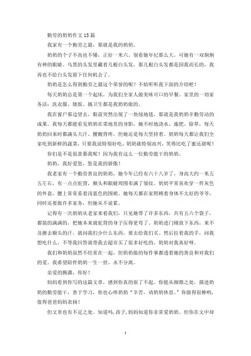 精选勤劳的奶奶作文15篇