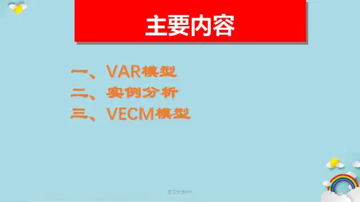 VAR模型和VEC模型课件