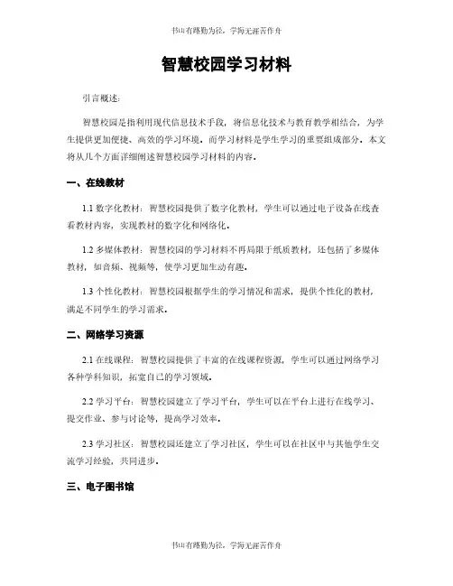 智慧校园学习材料