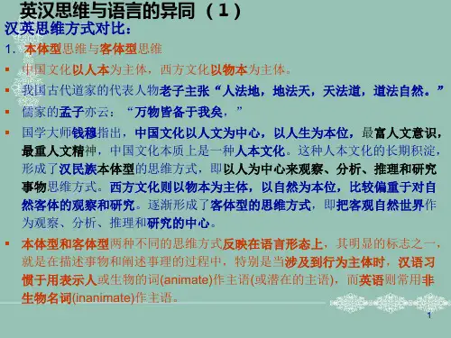 翻译英汉思维与语言的异同