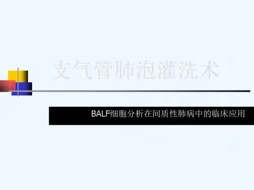 支气管肺泡灌洗术