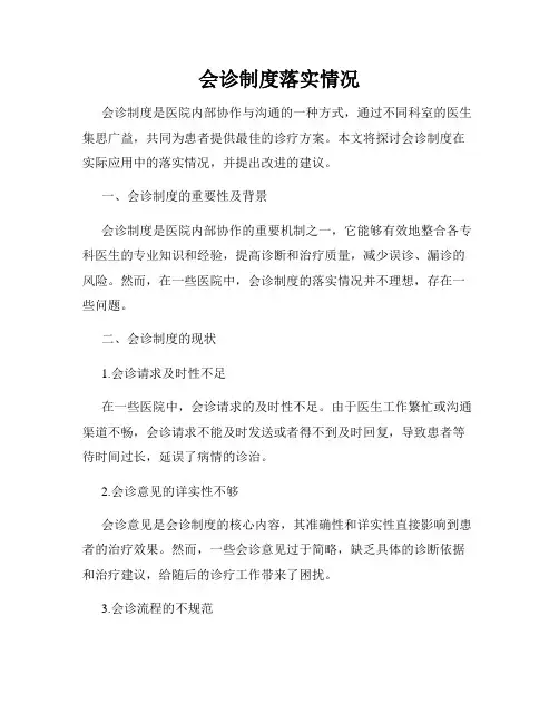会诊制度落实情况