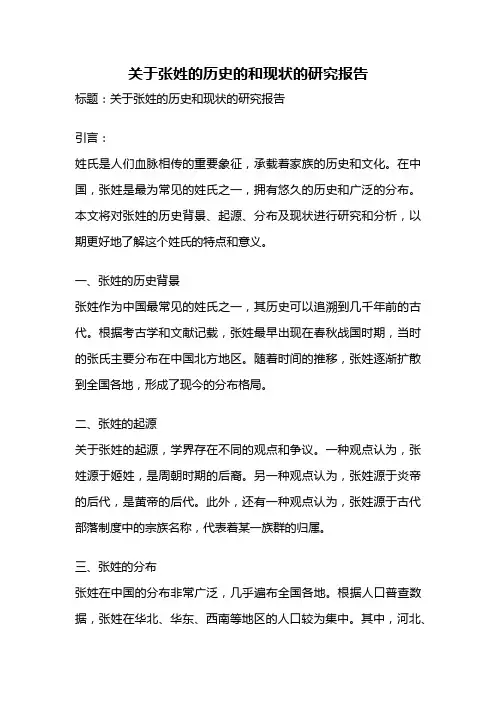 关于张姓的历史的和现状的研究报告
