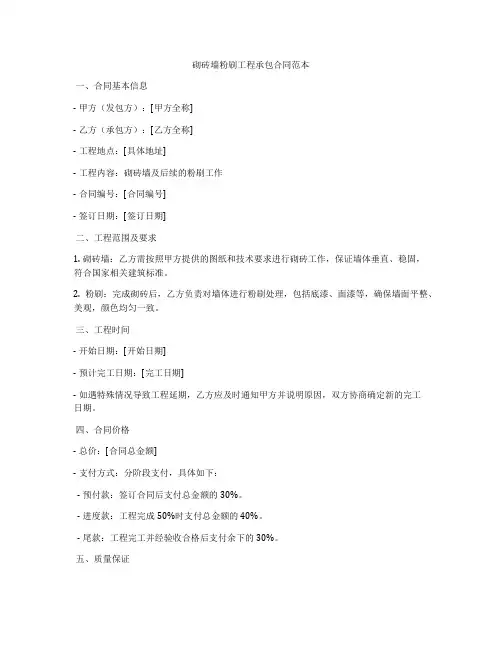 砌砖墙粉刷工程承包合同范本