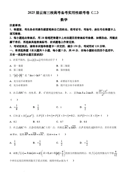 云南省三校2025届高三高考备考实用性联考卷(二)数学试题+答案