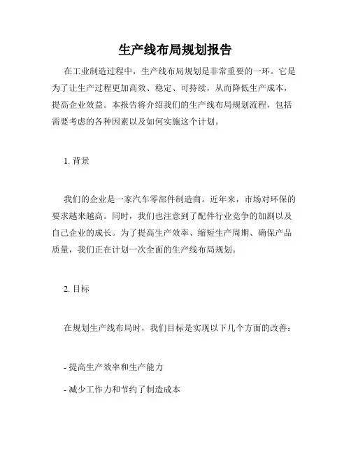 生产线布局规划报告