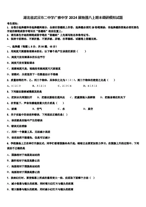 湖北省武汉市二中学广雅中学2024届物理八上期末调研模拟试题含解析
