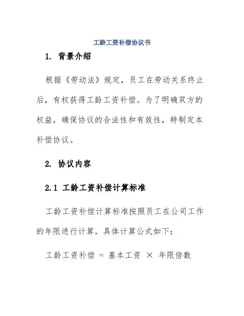 工龄工资补偿协议书