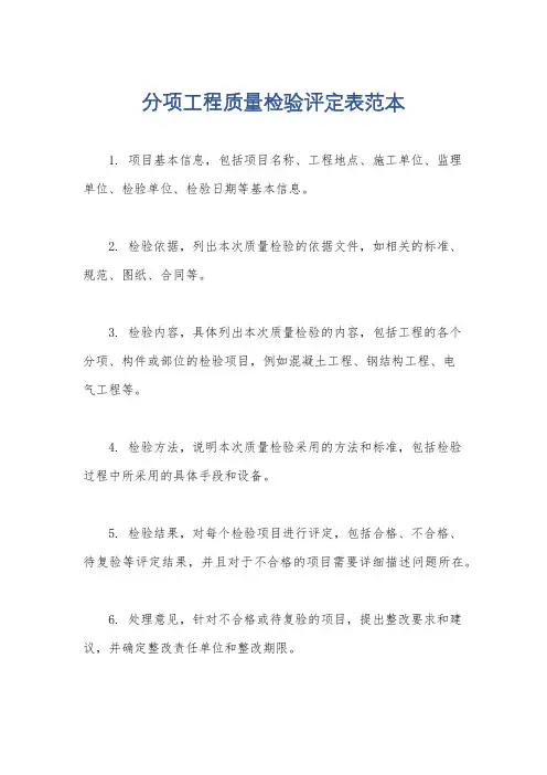 分项工程质量检验评定表范本
