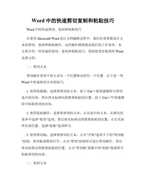 Word中的快速剪切复制和粘贴技巧