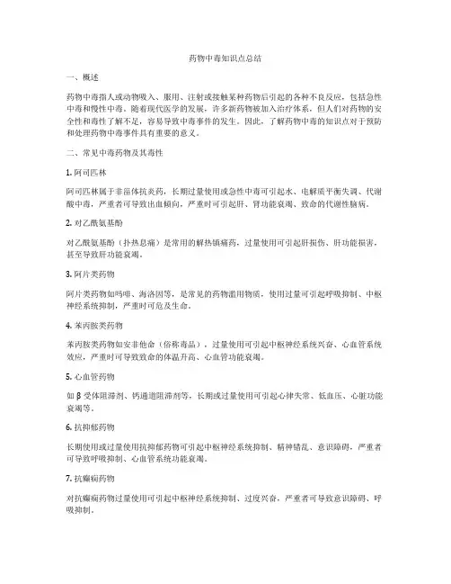 药物中毒知识点总结