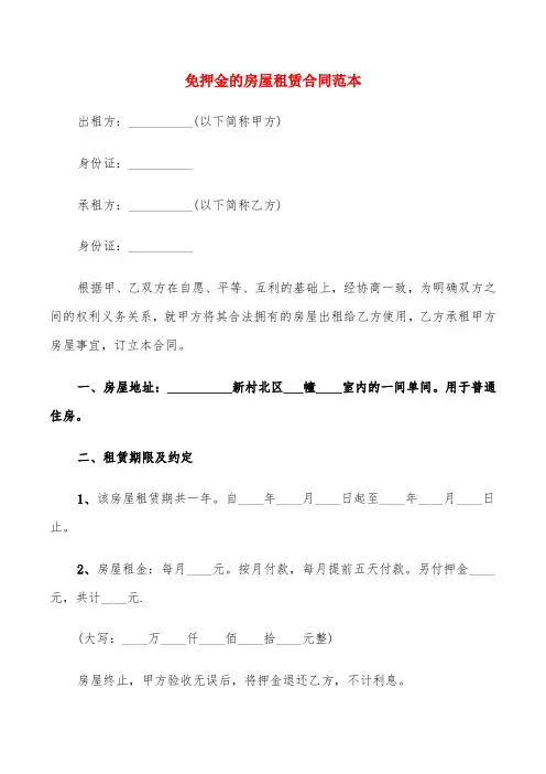 免押金的房屋租赁合同范本(4篇)