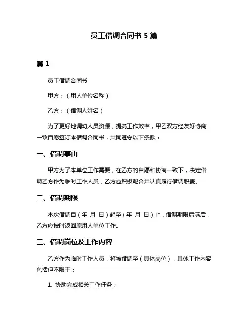 员工借调合同书5篇