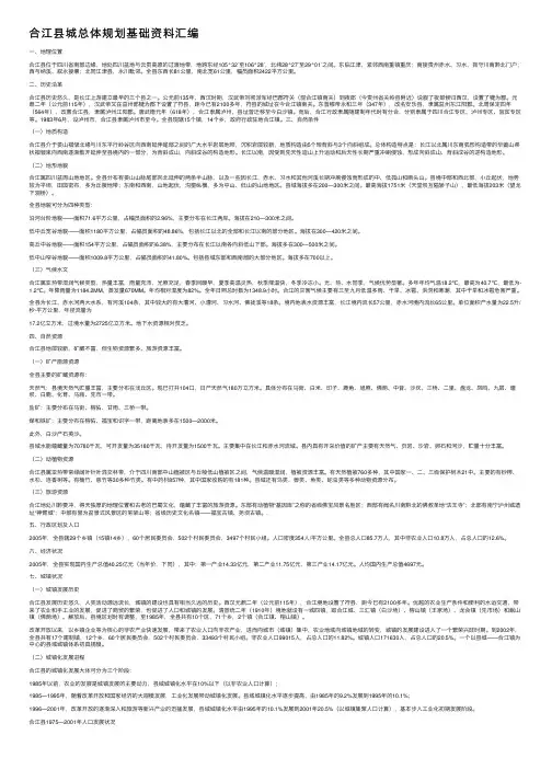 合江县城总体规划基础资料汇编