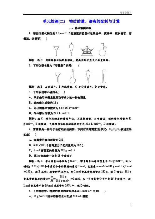 2021年高考总复习《化学》测试题(二) 物质的量、溶液的配制与计算