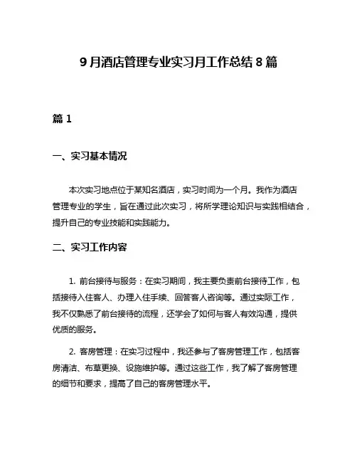 9月酒店管理专业实习月工作总结8篇