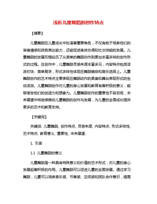 浅析儿童舞蹈的创作特点