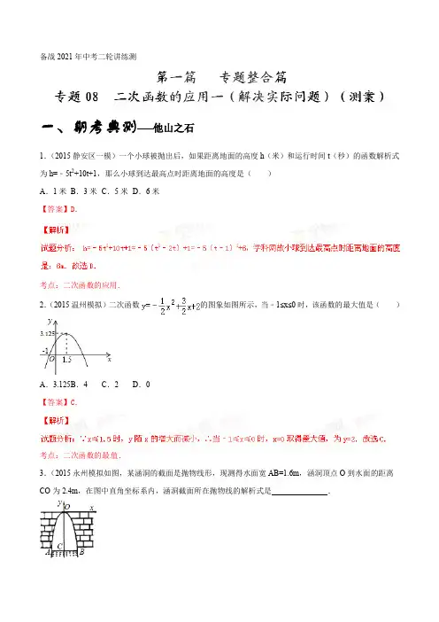 专题08 二次函数的应用一(解决实际问题)(测)-备战2021年中考数学二轮讲练测(解析版)