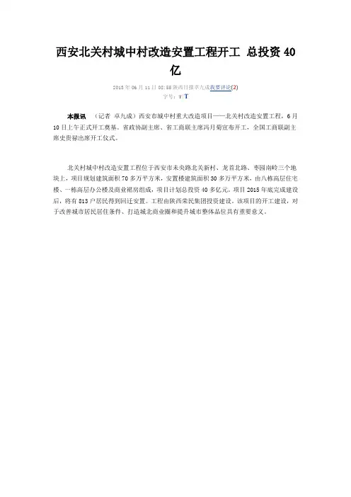 西安北关村城中村改造安置工程开工 总投资40亿