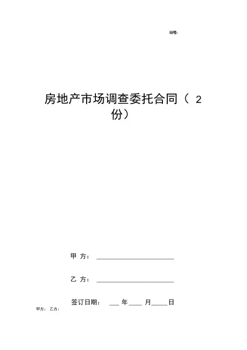 房地产市场调查委托合同协议书范本(2份)