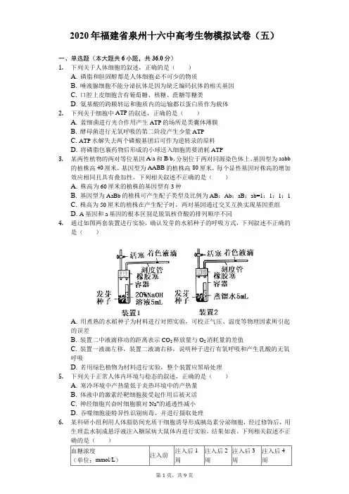 2020年福建省泉州十六中高考生物模拟试卷(五)(含答案解析)