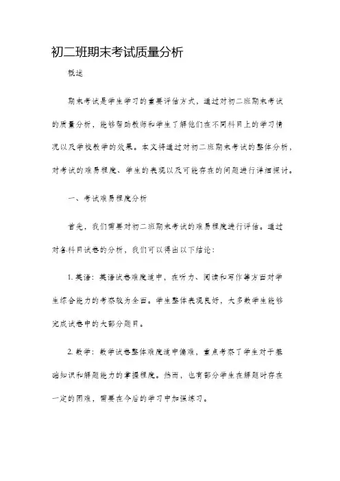 初二班期末考试质量分析