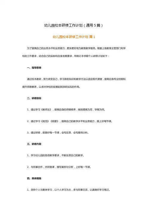 幼儿园校本研修工作计划(通用5篇)