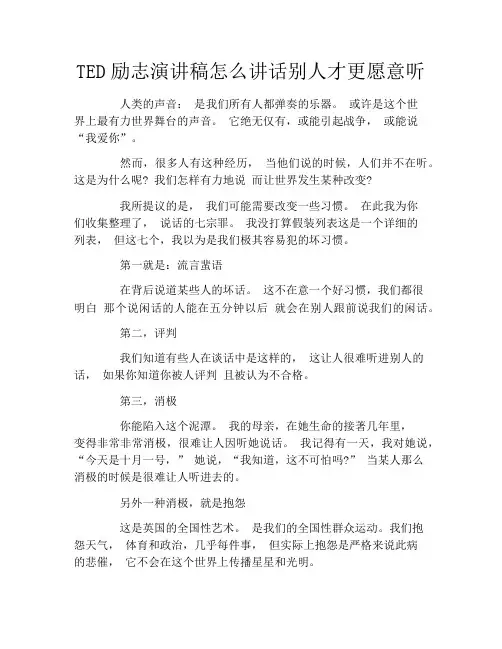 TED励志演讲稿怎么讲话别人才更愿意听