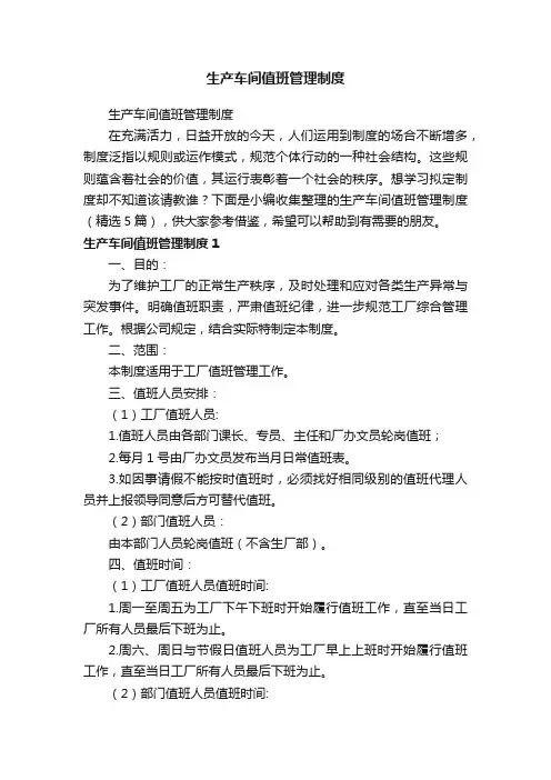 生产车间值班管理制度（精选5篇）