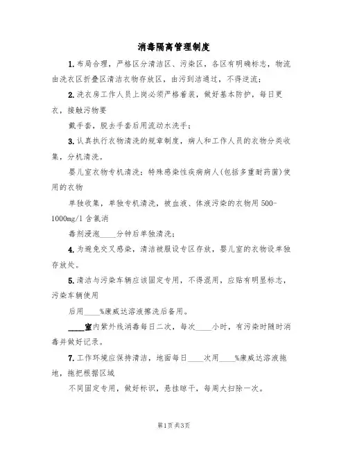 消毒隔离管理制度(3篇)