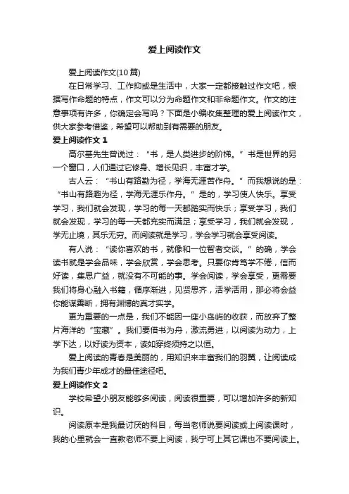 爱上阅读作文（10篇）