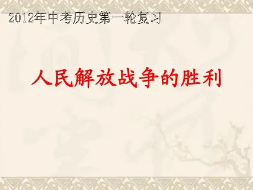 152012届九年级历史第一轮复习课件11中国近代史5