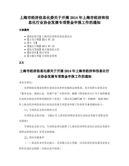 上海市经济信息化委关于开展2014年上海市经济和信息化行业协会发展专项资金申报工作的通知