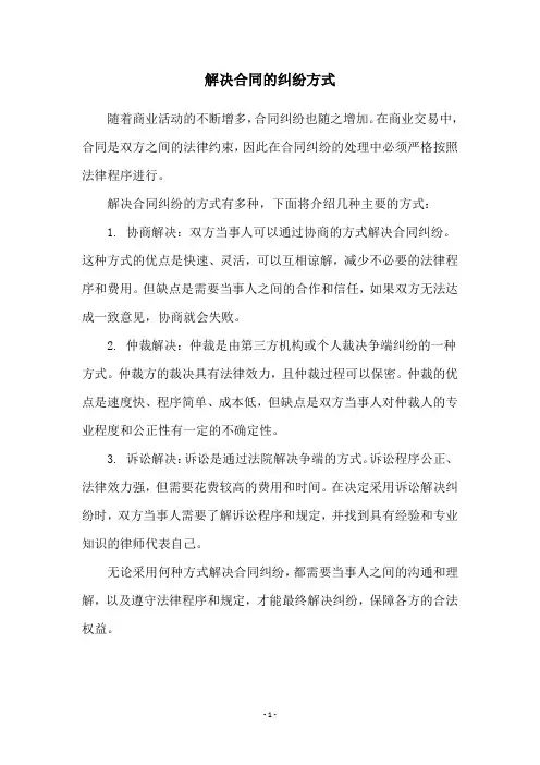 解决合同的纠纷方式