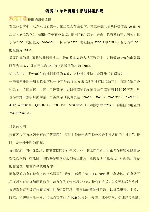 浅析51单片机最小系统排阻作用