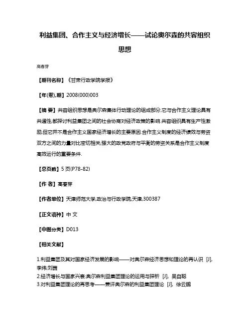 利益集团、合作主义与经济增长——试论奥尔森的共容组织思想