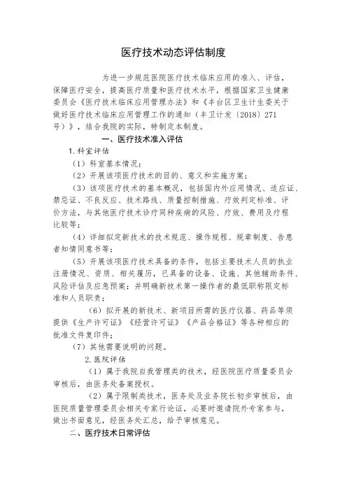 医院医疗技术动态评估制度