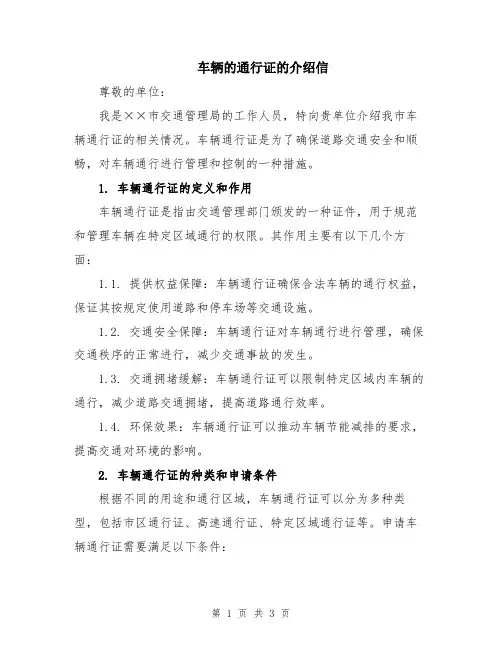 车辆的通行证的介绍信
