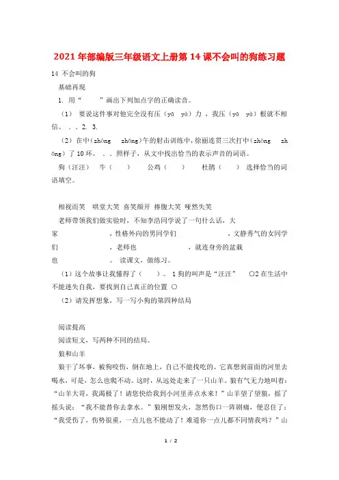 2021年部编版三年级语文上册第14课不会叫的狗练习题