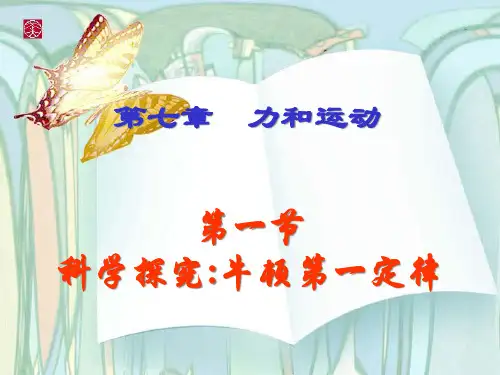 第一节：牛顿第一定律PPT课件