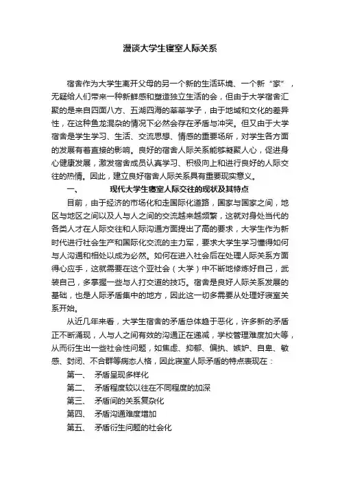 漫谈大学生寝室人际关系