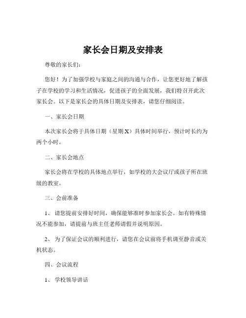 家长会日期及安排表