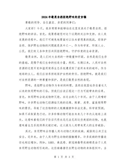 2024年敬畏自然拒绝野味的发言稿