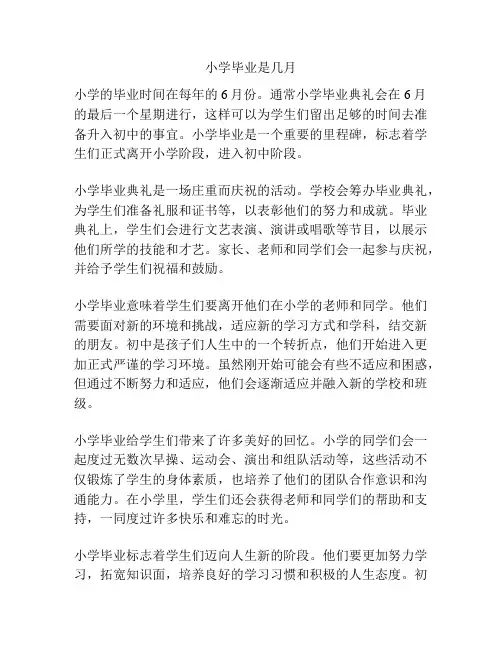 小学毕业是几月