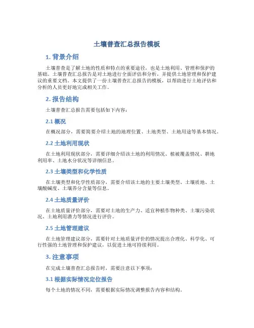土壤普查汇总报告模板