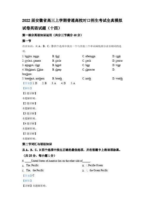 2022届安徽省高三上学期普通高校对口招生考试全真模拟试卷英语试题(十四)(解析版)